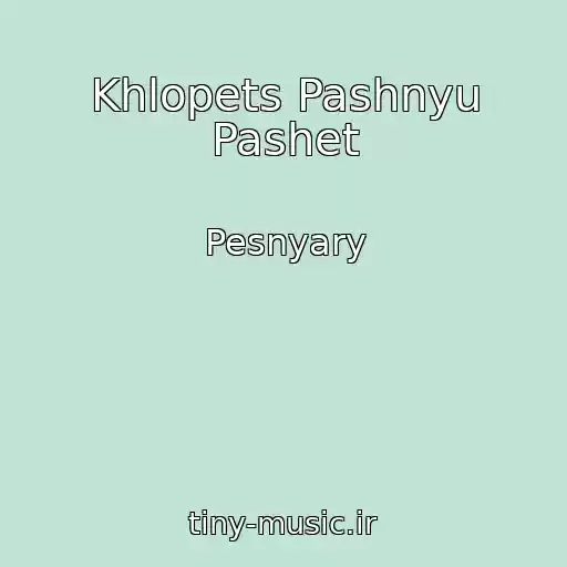کاور آهنگ Khlopets Pashnyu Pashet از Pesnyary