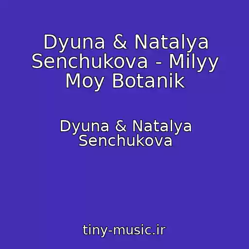 کاور آهنگ Dyuna & Natalya Senchukova - Milyy Moy Botanik از Dyuna & Natalya Senchukova