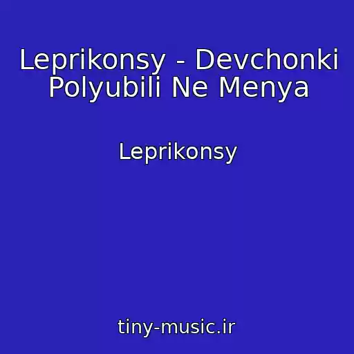 کاور آهنگ Leprikonsy - Devchonki Polyubili Ne Menya از Leprikonsy