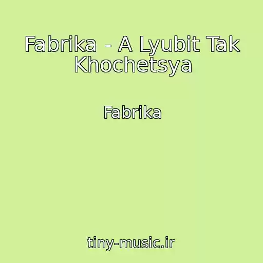 کاور آهنگ Fabrika - A Lyubit Tak Khochetsya از Fabrika