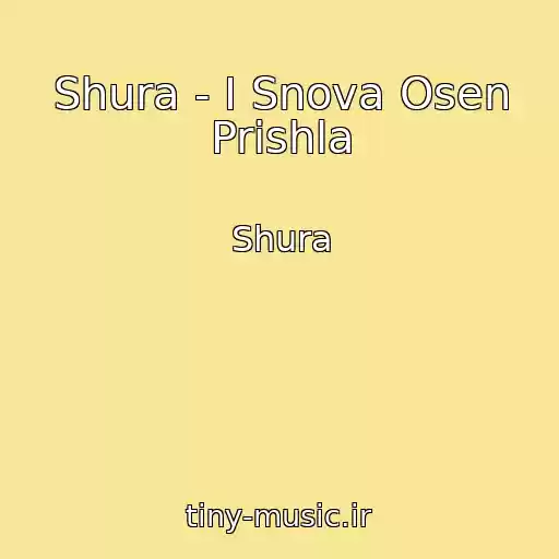 کاور آهنگ Shura - I Snova Osen Prishla از Shura