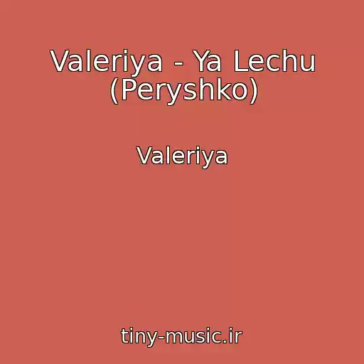 کاور آهنگ Valeriya - Ya Lechu (Peryshko) از Valeriya
