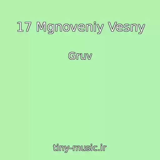 کاور آهنگ 17 Mgnoveniy Vesny از Gruv