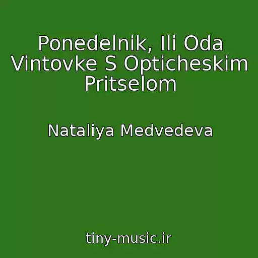 کاور آهنگ Ponedelnik, Ili Oda Vintovke S Opticheskim Pritselom از Nataliya Medvedeva