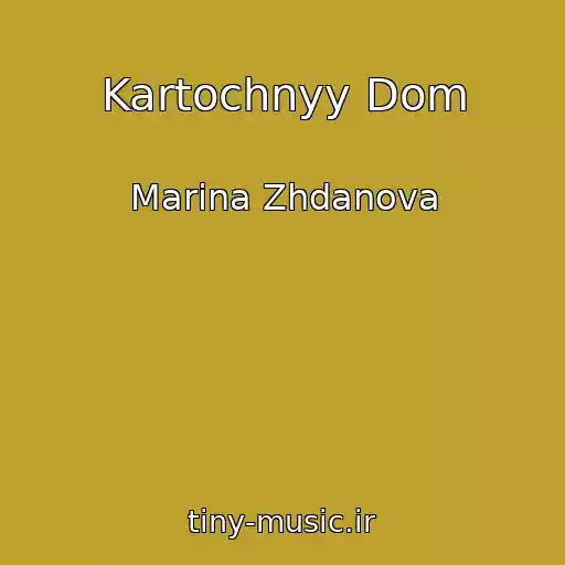 کاور آهنگ Kartochnyy Dom از Marina Zhdanova
