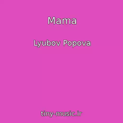 کاور آهنگ Mama از Lyubov Popova
