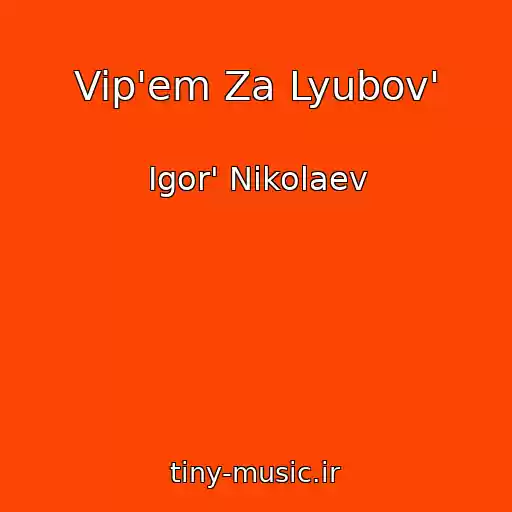 کاور آهنگ Vip'em Za Lyubov' از Igor' Nikolaev