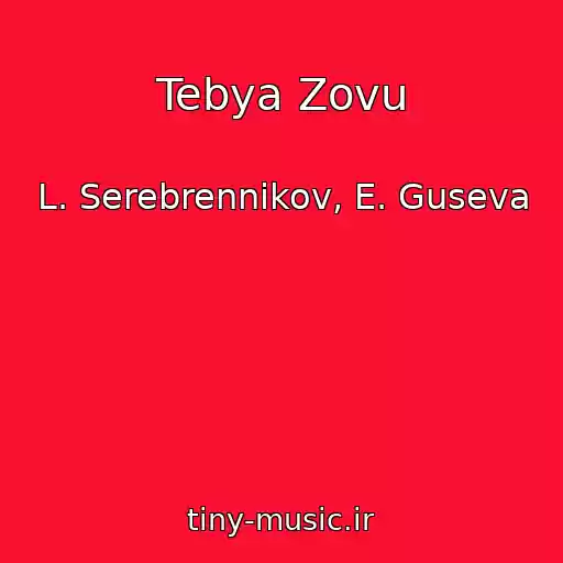 کاور آهنگ Tebya Zovu از L. Serebrennikov, E. Guseva