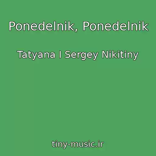 کاور آهنگ Ponedelnik, Ponedelnik از Tatyana I Sergey Nikitiny