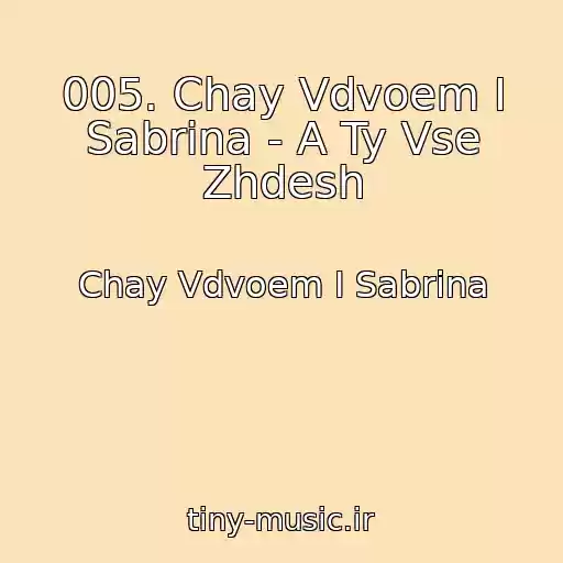 کاور آهنگ 005. Chay Vdvoem I Sabrina - A Ty Vse Zhdesh از Chay Vdvoem I Sabrina