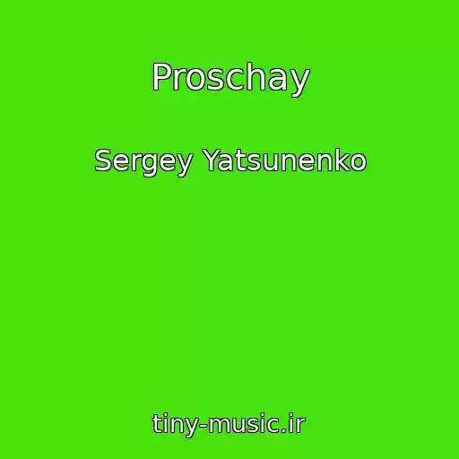 کاور آهنگ Proschay از Sergey Yatsunenko