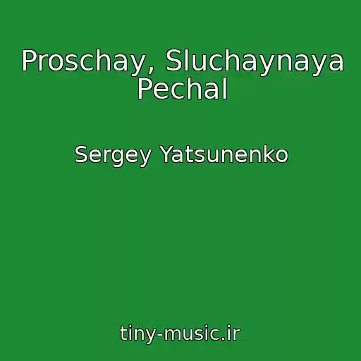 کاور آهنگ Proschay, Sluchaynaya Pechal از Sergey Yatsunenko