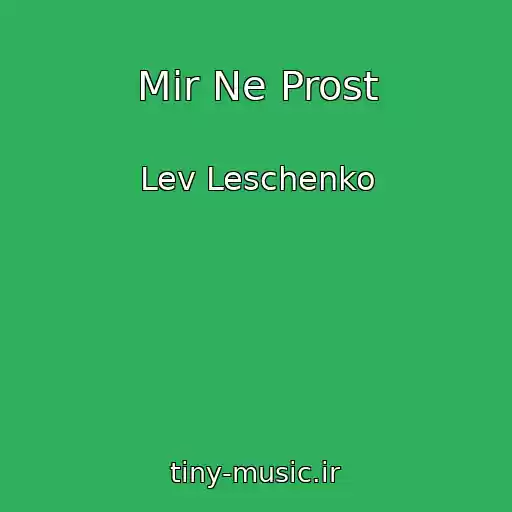 کاور آهنگ Mir Ne Prost از Lev Leschenko