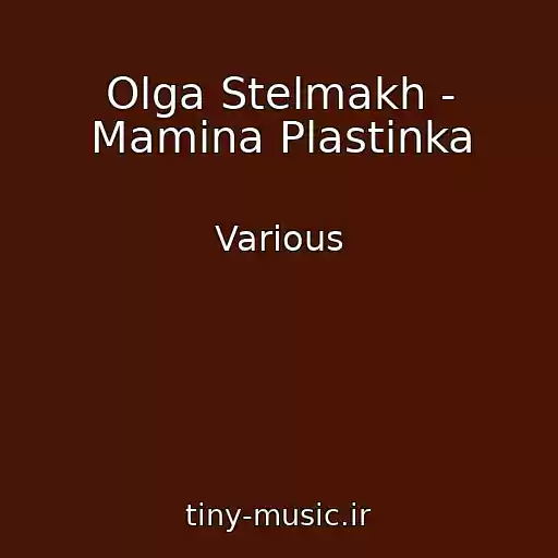 کاور آهنگ Olga Stelmakh - Mamina Plastinka از Various