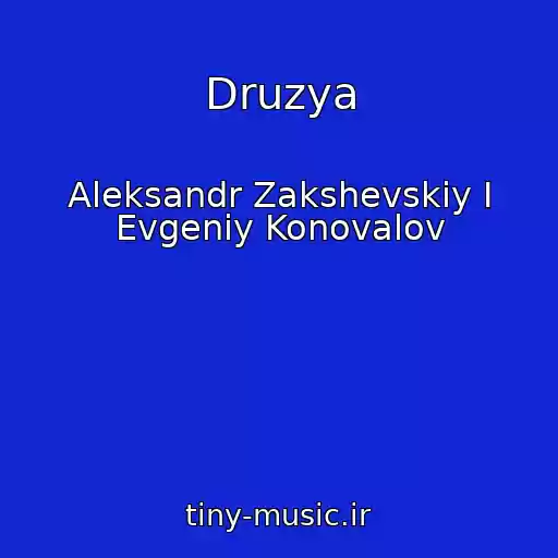 کاور آهنگ Druzya از Aleksandr Zakshevskiy I Evgeniy Konovalov