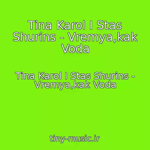 کاور آهنگ Tina Karol I Stas Shurins - Vremya,kak Voda از Tina Karol I Stas Shurins - Vremya,kak Voda