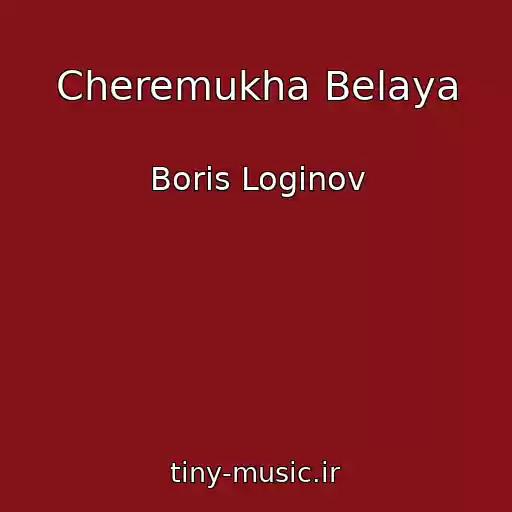کاور آهنگ Cheremukha Belaya از Boris Loginov