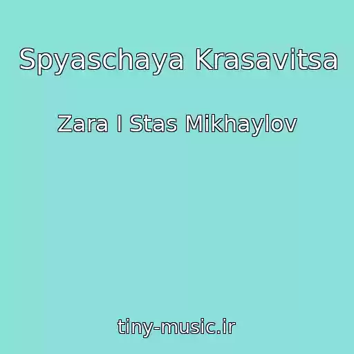 کاور آهنگ Spyaschaya Krasavitsa از Zara I Stas Mikhaylov