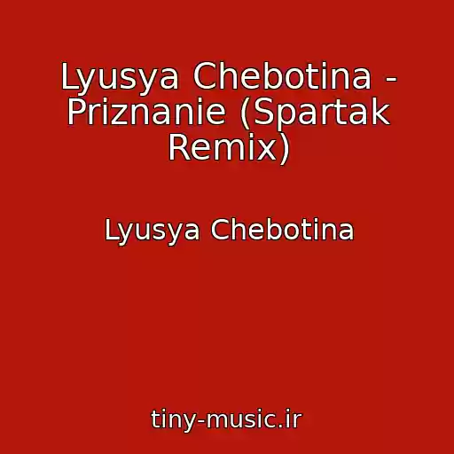 کاور آهنگ Lyusya Chebotina - Priznanie (Spartak Remix) از Lyusya Chebotina