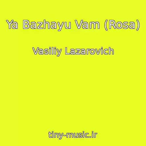 کاور آهنگ Ya Bazhayu Vam (Rosa) از Vasiliy Lazarovich