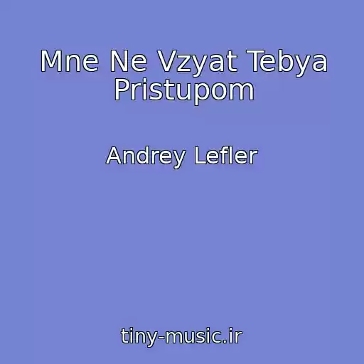 کاور آهنگ Mne Ne Vzyat Tebya Pristupom از Andrey Lefler