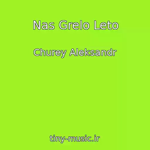 کاور آهنگ Nas Grelo Leto از Churey Aleksandr