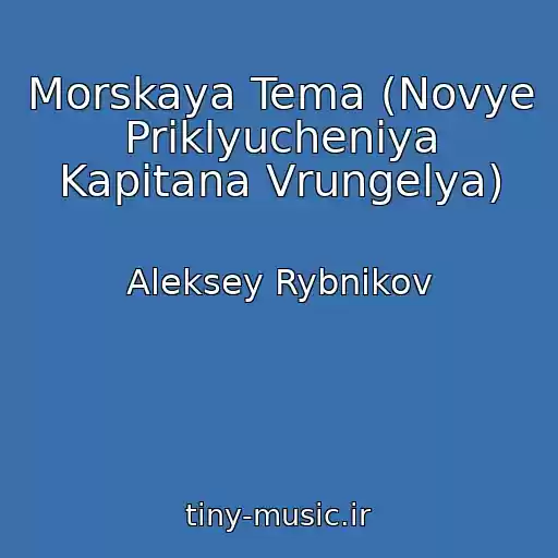 کاور آهنگ Morskaya Tema (Novye Priklyucheniya Kapitana Vrungelya) از Aleksey Rybnikov