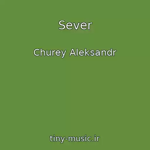 کاور آهنگ Sever از Churey Aleksandr