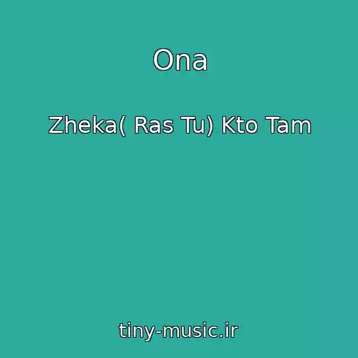 کاور آهنگ Ona از Zheka( Ras Tu) Kto Tam
