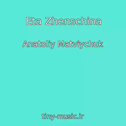 کاور آهنگ Eta Zhenschina از Anatolіy Matvіychuk