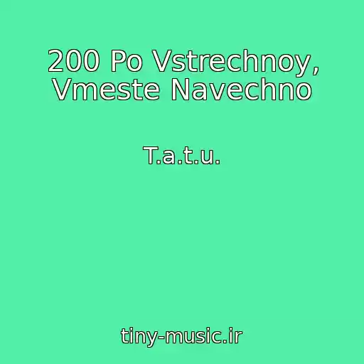 کاور آهنگ 200 Po Vstrechnoy, Vmeste Navechno از T.a.t.u.