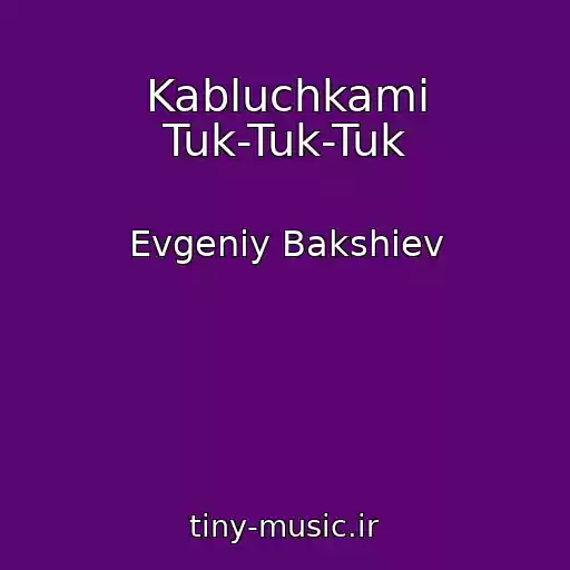 کاور آهنگ Kabluchkami Tuk-Tuk-Tuk از Evgeniy Bakshiev
