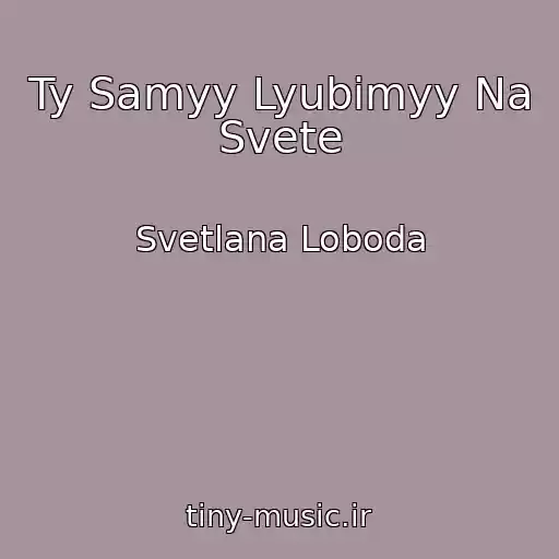 کاور آهنگ Ty Samyy Lyubimyy Na Svete از Svetlana Loboda