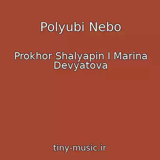 کاور آهنگ Polyubi Nebo از Prokhor Shalyapin I Marina Devyatova