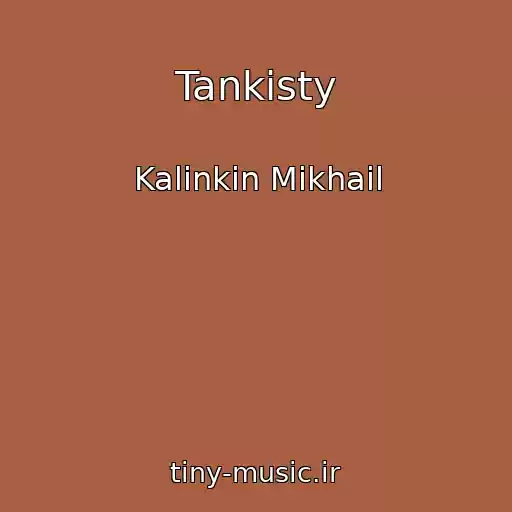 کاور آهنگ Tankisty از Kalinkin Mikhail