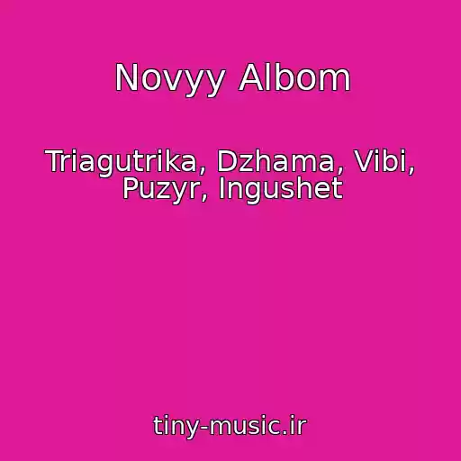 کاور آهنگ Novyy Albom از Triagutrika, Dzhama, Vibi, Puzyr, Ingushet