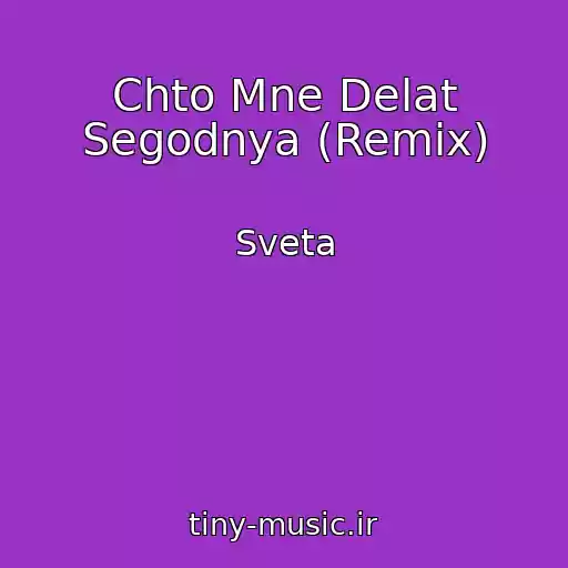 کاور آهنگ Chto Mne Delat Segodnya (Remix) از Sveta