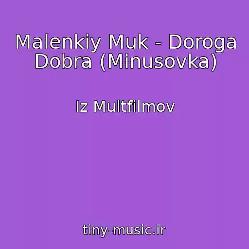 کاور آهنگ Malenkiy Muk - Doroga Dobra (Minusovka) از Iz Multfilmov