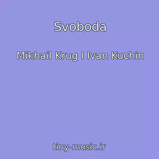 کاور آهنگ Svoboda از Mikhail Krug I Ivan Kuchin