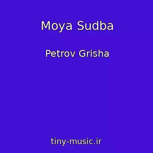 کاور آهنگ Moya Sudba از Petrov Grisha