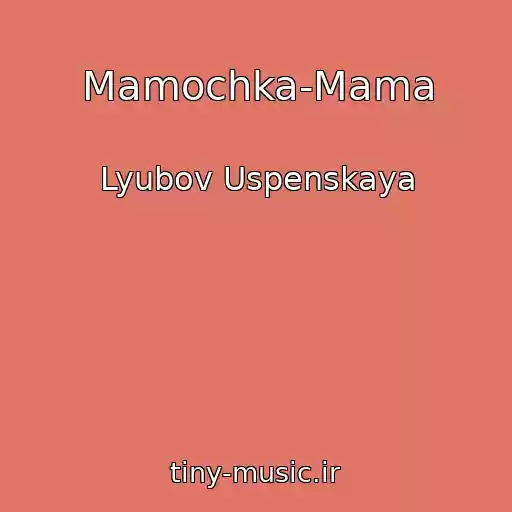 کاور آهنگ Mamochka-Mama از Lyubov Uspenskaya