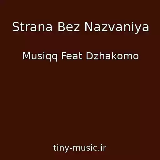 کاور آهنگ Strana Bez Nazvaniya از Musiqq Feat Dzhakomo