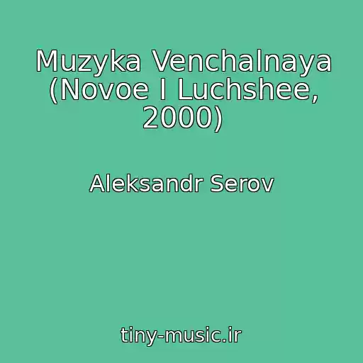 کاور آهنگ Muzyka Venchalnaya (Novoe I Luchshee, 2000) از Aleksandr Serov