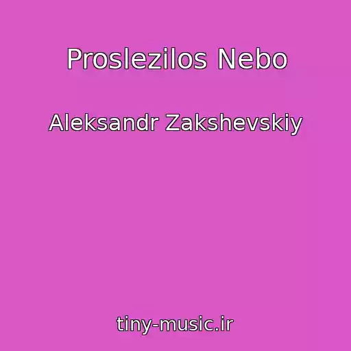 کاور آهنگ Proslezilos Nebo از Aleksandr Zakshevskiy