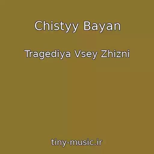 کاور آهنگ Chistyy Bayan از Tragediya Vsey Zhizni