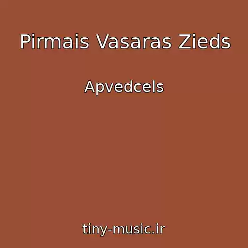 کاور آهنگ Pirmais Vasaras Zieds از Apvedcels