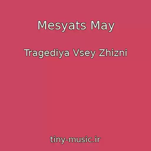 کاور آهنگ Mesyats May از Tragediya Vsey Zhizni