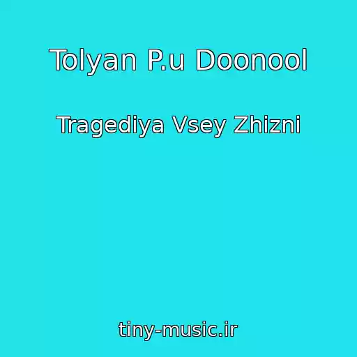 کاور آهنگ Tolyan P.u Doonool از Tragediya Vsey Zhizni