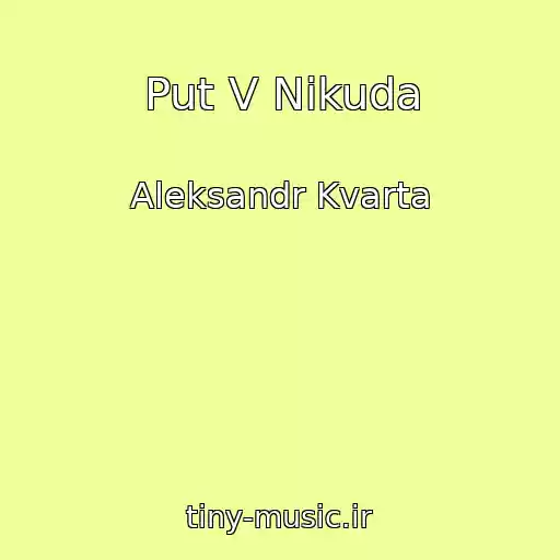 کاور آهنگ Put V Nikuda از Aleksandr Kvarta