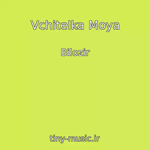 کاور آهنگ Vchitelka Moya از Bіlozіr